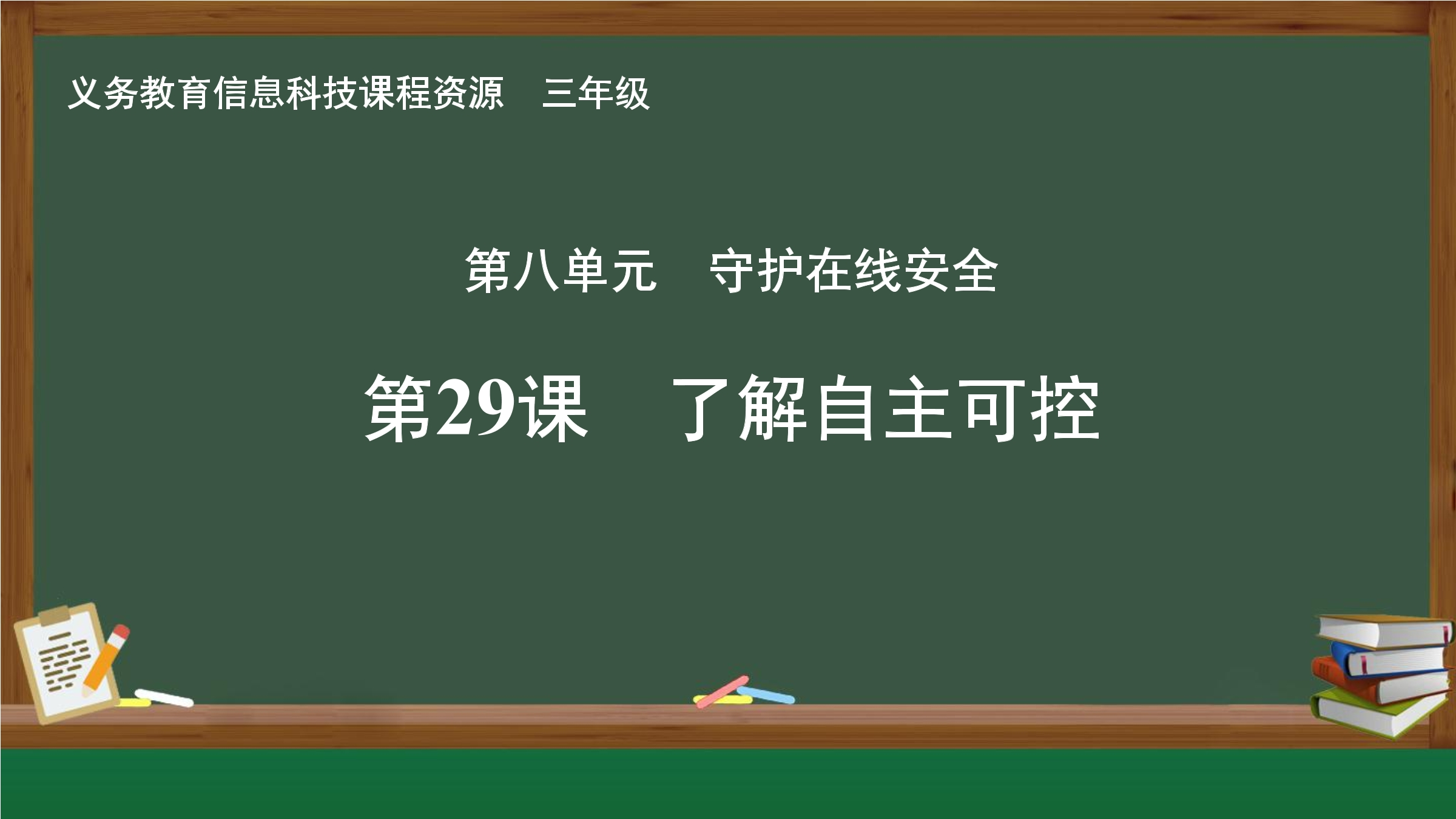 第29课  了解自主可控
